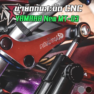 ขายึดกันสะบัด YAMAHA All New MT-03 PIRANHA (ปิรันย่า)