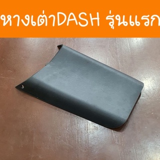 หางเต่าDASH เก่า รุ่นแรก แบบคู่ตัว ตรงรุ่น สินค้าเกรดA