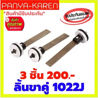ลิ้นปืนลมยิงไม้ รุ่นขาคู่ 1022J 3 ชิ้น เพียง 200.- ปกติชิ้นละ 150.-