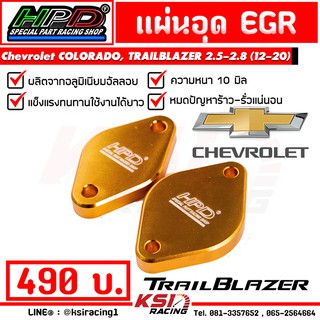 แผ่น อุด EGR HPD ตรงรุ่น Chevrolet COLORADO , TRAILBLAZER 2.5 - 2.8 ( เชฟ นิวเชฟ โคโลราโด , เทรลเบรเซอร์ 12-19)