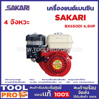 เครื่องยนต์เบนซิน SAKARI BX650DI 6.5HP 4 จังหวะ