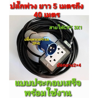 ปลั๊กพาวเวอร์  ขนาด 16 แอมป์ 2P+E  แบบสำเร็จพร้อมเพาเวอร์ปลั๊กตัวผู้+ปลั๊กบล็อกยาง2×4และ 4×4 +สาย VCT 3x1(ออกบิลภาษีได้)