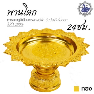 พานเงิน พานทอง พานโตก 24ซม. (ทอง) อลูมิเนียม คุณภาพดี สีไม่ลอก ไม่ดำ 100% ให้แทนเครื่องเงินได้