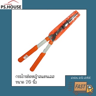 กรรไกรตัดหญ้า แสตนเลส ด้ามอลูมิเนียม กรรไกรตัดกิ่ง ยี่ห้อ Starnic / Starnic Grass shears