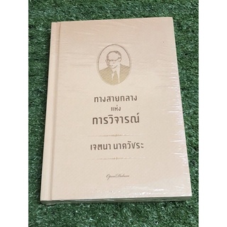 ทางสายกลาง แห่งการวิจารณ์ (ราคาปก 295 บาท)