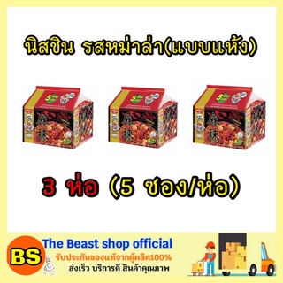 The beast shop_3x(5ซอง) Nissin นิสชิน รสหม่าล่า มาม่าแห้ง บะหมี่กึ่งสำเร็จรูป อาหารแห้ง ของกิน Instant noodles รสเผ็ด