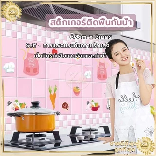 วอลเปเปอร์ห้องครัว วอลเปเปอร์ 300*60CM วอลเปเปอร์ครัว วอลเปเปอร์ห้องครัวกันน้ำมันกันไฟ วอลเปเปอร์ติดครัว วอลเปเปอร์ติดผน