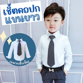 เสื้อเชิ้ตแขนยาวแต่งแถบแฟชั่น สีขาว สินค้าเด็กคุณภาพจาก IdeaKidShop