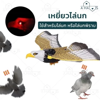 A HAUS หุ่นเหยี่ยวไล่นก เหยี่ยวไล่นกพิราบ เหยี่ยวไล่นก มีเสียง ปีกเคลื่อนไหว ไฟที่ดวงตา ไล่นกพิราบ สำหรับสวนและระเบียง