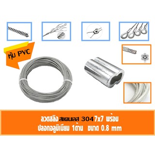 ลวดสลิง สแตนเลส 304 หุ้ม PVC ใส ขนาด 0.8มิล ปลอกอลูมิเนียม เลือกได้