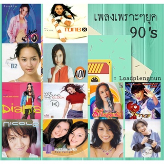 MP3 รวมเพลงฮิตเพราะๆ ยุค 90 * CD-MP3 , USB-MP3*