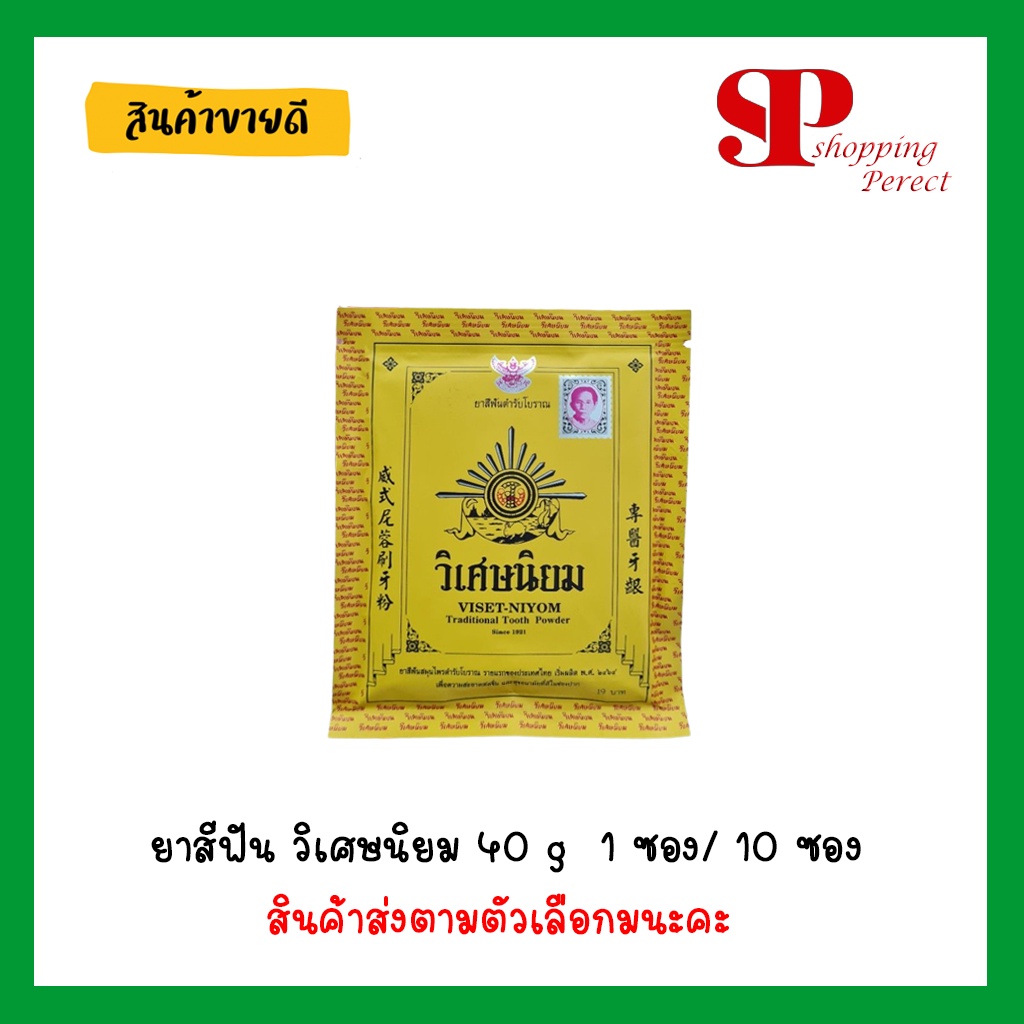 ยาสีฟัน วิเศษนิยม 40 g  1 ซอง/ 10 ซอง [9211181]