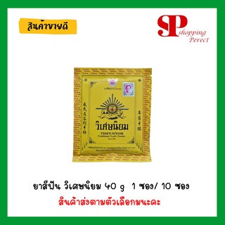 ยาสีฟัน วิเศษนิยม 40 g  1 ซอง/ 10 ซอง [9211181]