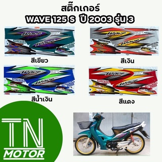 สติ๊กเกอร์เวฟ125S WAVE125S สติ๊กเกอร์wave125s W125S ปี2003 รุ่น3 (มีทุกสี สีสด เคลือบเงาแท้)