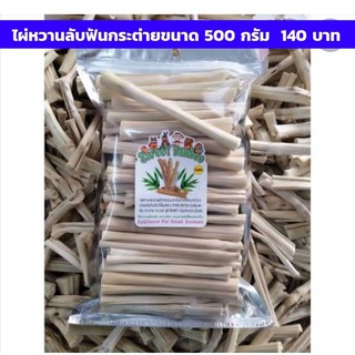 ไผ่หวาน sweet bamboo สำหรับสัตว์เลี้ยงฟันแทะ กระต่าย ชูก้า แฮมเตอร์ ขนาด 500g.- 1kg.