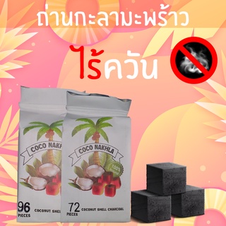 Coconut Shell Charcoal 1 กิโล ถ่านกะลามะพร้าวไร้ควัน ถ่านลูกเต๋า​ (by Coco Nakhla)