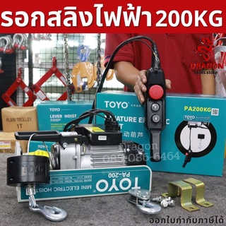 รอกสลิงไฟฟ้า รับน้ำหนัก 200 กก. TOYO PA200-20