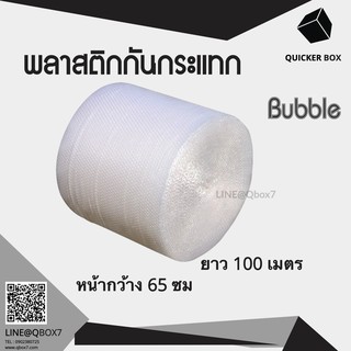 แอร์บับเบิ้ล ขนาด 65 ซม. x100 เมตร ส่งด่วน 1-2 วัน ส่งฟรี (สั่งได้ไม่อั้น)