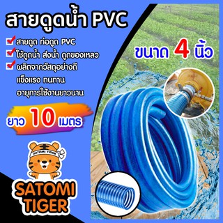 สายดูดน้ำ ท่อดูดน้ำ ขนาด 4 นิ้ว ยาว 10 เมตร สีน้ำเงินเข้ม CCP อุปกรณ์เกษตร ต่อเครื่องสูบน้ำ ระบบน้ำ สายส่งน้ำ