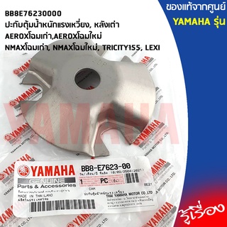 BB8E76230000 ปะกับตุ้มน้ำหนักแรงเหวี่ยง, หลังเต่า เเท้เบิกศูนย์ YAMAHA AEROX, ALL NEW AEROX, ALL NEW NMAX, NMAX