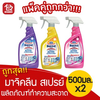 [2 ขวด] Magiclean มาจิคลีน แอคทีฟ คลีนเนอร์ สเปรย์ 500 มล.(มี 3กลิ่น)