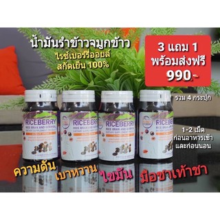 Ultimate Riceberry Oil น้ำมันรำข้าวจมูกข้าวไรซ์เบอรี่ (3 แถม 1)