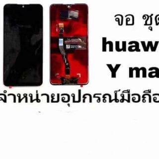 LCD Display หน้าจอ+ทัช จอ huawei y max (มีแถมกาว+ไขควง