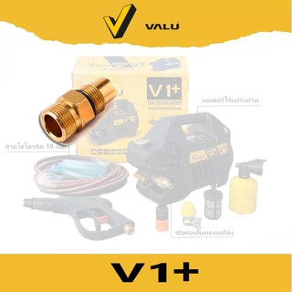 Valu V1+ ข้อต่อทางน้ำออก ปั้มน้ำแรงดันสูง อะไหล่ข้อต่อทางน้ำออก