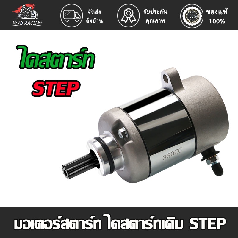 มอเตอร์สตาร์ทไดสตาร์ทเดิ STEP ไดสตาร์ท สเต็ปไดสตาร์ท STEP มอเตอร์สตาร์ท ไดสตาทเดิม