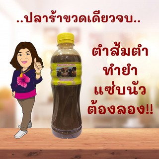 ปลาร้าผสม (ส.นิชาภา) 450 มล. ปลาร้าขวดเดียวจบ ต้องลอง!