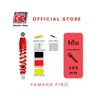 โช๊ครถมอเตอร์ไซต์ราคาถูก (Super K) YAMAHA FINO ฟีโน่ โช๊คอัพ โช๊คหลัง