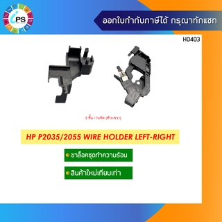 ขาล็อคชุดทำความร้อน HP P2035/2055 Wire Holder Left-Right