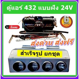 ตู้แอร์ แบบฝัง สำเร็จรูป 24v. หน้ากว้าง 37 ซม. หัวแฟร์ (รูท่อลม 4 รู) อลูมิเนียม ยกชุด