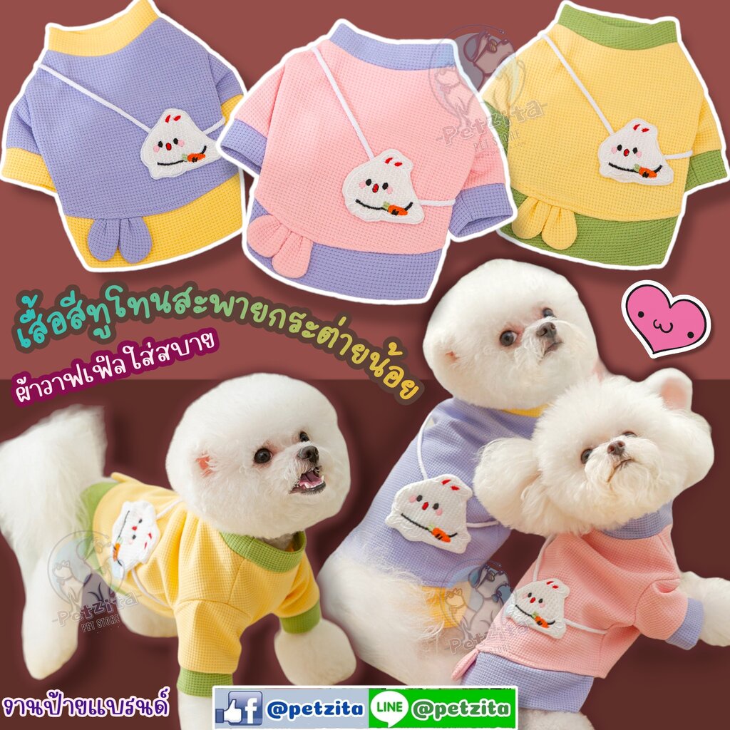 พร้อมส่ง เสื้อสีทูโทนสะพายกระต่ายน้อย ผ้าวาฟเฟิล งานแบรนด์ for สุนัข หมา แมว สำเนา
