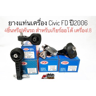 ชุด ยางแท่นเครื่อง ยางหิ้วเครื่อง ยางแท่นเกียร์ ฮอนด้า CIVIC FD เครื่อง 1.8 ปี 2006 - 2011 เกียร์ออโต้ ครบชุด