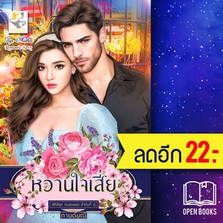 หวานใจเสี่ย (ซีรีส์ชุด คนของเธอ ลำดับที่ 2) | ไลต์ออฟเลิฟ กานต์มณี