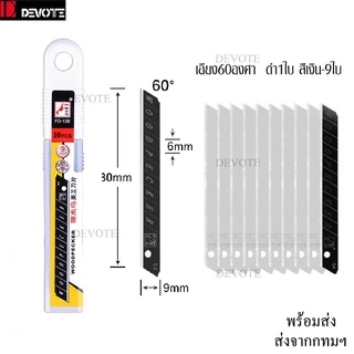 10ใบ ใบมีดSDI 9mm ใบมีดคัตเตอร์9มม เอียง30องศา60องศา ใบมีดหักได้ มีความคมสูงทนทานตัดได้หลายครั้งและหัดได้หลายครั้ง