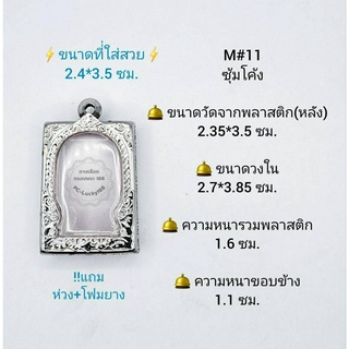 M#11ซุ้ม ตลับพระ/กรอบพระสเตนเลสลายไทย วงใน 2.7*3.85 ซม. ทรงสี่เหลี่ยมขนาดกลางหรือใกล้เคียง **ขนาดที่ใส่สวย 2.4*3.5 ซม**