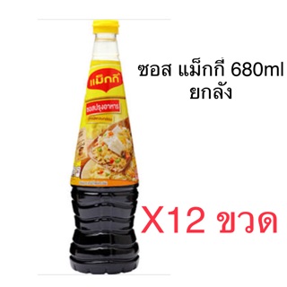 ซอส แม็กกี้ Maggie 680ml แพค12ขวด/ลัง