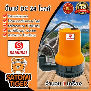 ปั๊มแช่ 24V สีส้ม(samurai) จำนวน 1ตัว ไดโว่โซล่าเซลล์ ปั้มน้ำโซล่าเซลล์ ปั้มน้ำโซล่าเซลล์ ปั๊มแช่โซล่าเซลล์ ปั้มแช่