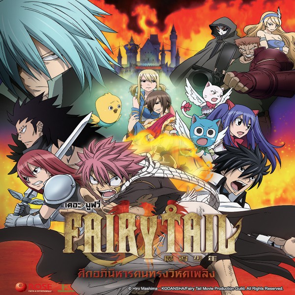 153023/DVD เรื่อง Fairy Tail Moive "Houou No Miko" แฟรี่เทล เดอะมูฟวี่ ศึกอภินิหารคนทรงวิหคเพลิง : 1