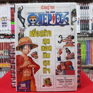 (นิยาย) เรียนรู้จาก ONE PIECE เพื่อสร้างสุดยอดทีมธุรกิจ วันพีช ONEPIECE หนังสือนิยาย ไลท์โนเวล มือหนึ่ง