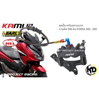 ชุดปั้มเบรค nissin สีดำ พร้อมสายเบรกหัวสาย  kamui และ ขาปั้ม kamui Forza300,350