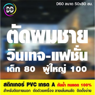 D60 สติกเกอร์ตัดผมชาย ขนาด 50x80 ซม. สำหรับตกแต่งกระจก กันน้ำทนแดด 100%