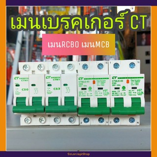 CT ELECTRIC เมนเบรกเกอร์ เบรคเกอร์ เมนกันดูดRCBO เมนธรรมดาMCB 2P 32,50,63A