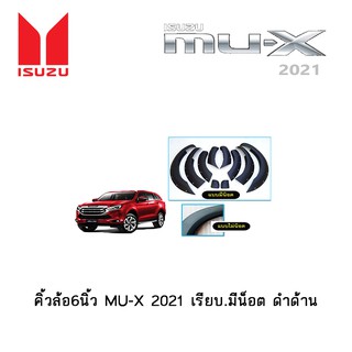 คิ้วล้อ6นิ้ว Isuzu MU-X 2021 ดำด้าน