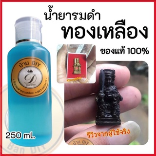 น้ำยารมดำทองเหลือง ขนาด250 ml. รมดำทองเหลือง AntiqueBrass ของแท้100% สำหรับรมดำทองเหลือง รมดำทองแดง รมดำเงิน พร้อมส่ง