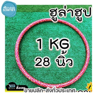 ฮูล่าฮูป 1kg มีซัปนุ่ม ข้างในมีน้ำ ไขมันหน้าท้องไว