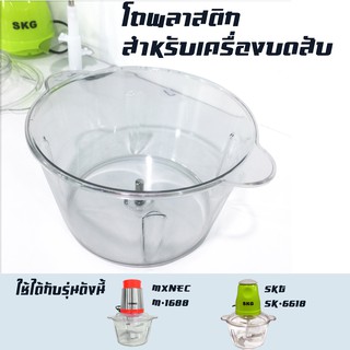 เฉพาะโถพลาสติก อะไหล่ สำหรับเครื่องบด-สับเอนกประสงค์ รุ่น SK-6618 / M-1688- โถพลาสติก