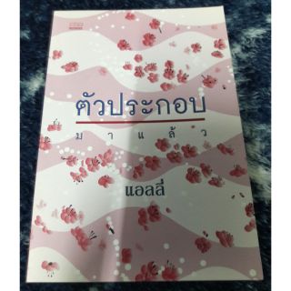 นิยายรัก " ตัวประกอบมาแล้ว " โดย แอลลี่